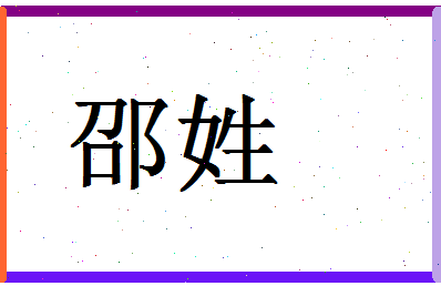 「邵姓」姓名分数66分-邵姓名字评分解析