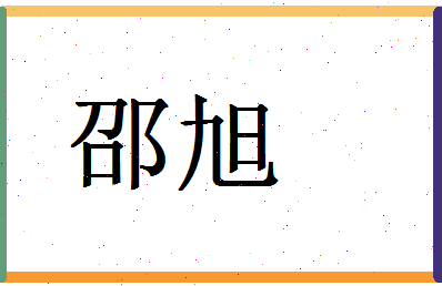 「邵旭」姓名分数88分-邵旭名字评分解析