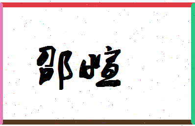 「邵萱」姓名分数72分-邵萱名字评分解析-第1张图片