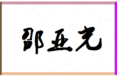 「邵亚光」姓名分数66分-邵亚光名字评分解析-第1张图片