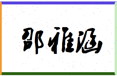 「邵雅涵」姓名分数96分-邵雅涵名字评分解析