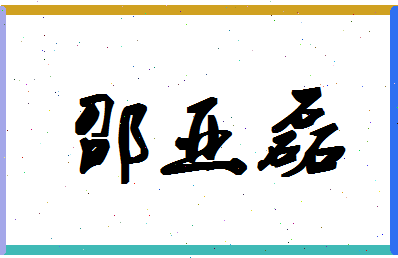 「邵亚磊」姓名分数80分-邵亚磊名字评分解析