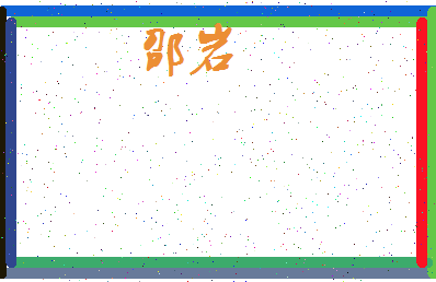 「邵岩」姓名分数98分-邵岩名字评分解析-第3张图片