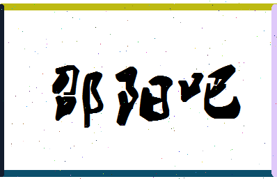 「邵阳吧」姓名分数93分-邵阳吧名字评分解析