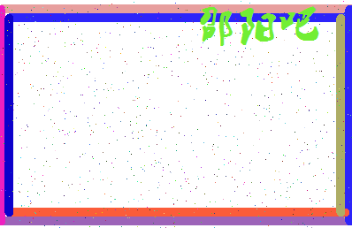 「邵阳吧」姓名分数93分-邵阳吧名字评分解析-第3张图片