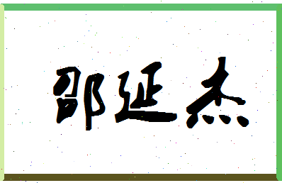 「邵延杰」姓名分数74分-邵延杰名字评分解析