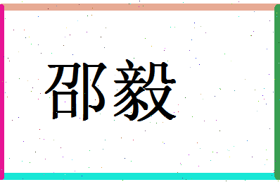 「邵毅」姓名分数72分-邵毅名字评分解析