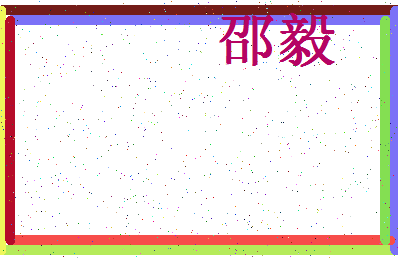 「邵毅」姓名分数72分-邵毅名字评分解析-第4张图片