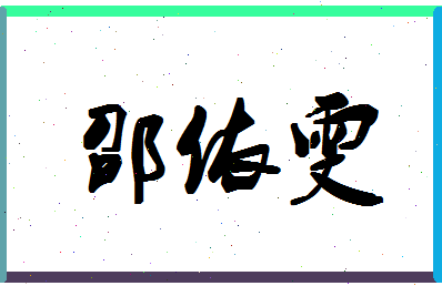 「邵依雯」姓名分数72分-邵依雯名字评分解析-第1张图片