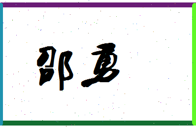 「邵勇」姓名分数90分-邵勇名字评分解析