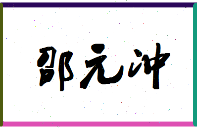 「邵元冲」姓名分数87分-邵元冲名字评分解析