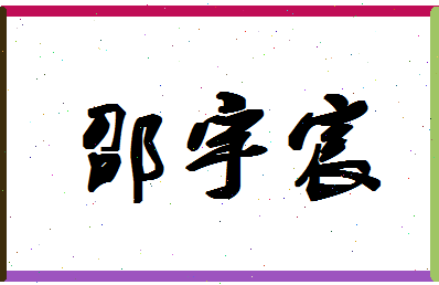 「邵宇宸」姓名分数85分-邵宇宸名字评分解析