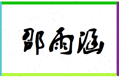 「邵雨涵」姓名分数72分-邵雨涵名字评分解析-第1张图片