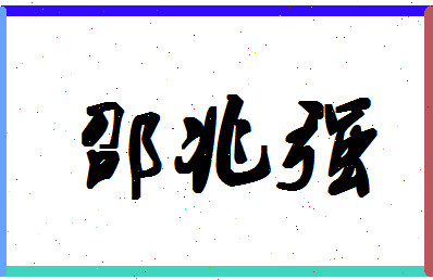 「邵兆强」姓名分数88分-邵兆强名字评分解析