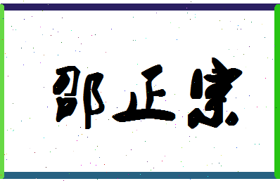 「邵正宗」姓名分数93分-邵正宗名字评分解析-第1张图片