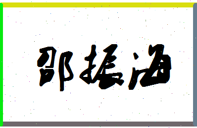 「邵振海」姓名分数88分-邵振海名字评分解析