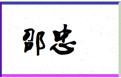 「邵忠」姓名分数66分-邵忠名字评分解析-第1张图片