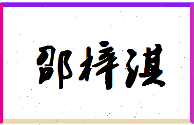 「邵梓淇」姓名分数98分-邵梓淇名字评分解析