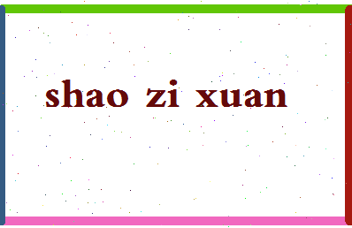 「邵子轩」姓名分数98分-邵子轩名字评分解析-第2张图片