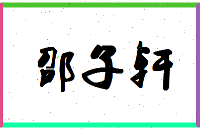 「邵子轩」姓名分数98分-邵子轩名字评分解析