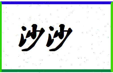 「沙沙」姓名分数72分-沙沙名字评分解析