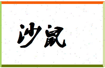 「沙鼠」姓名分数78分-沙鼠名字评分解析