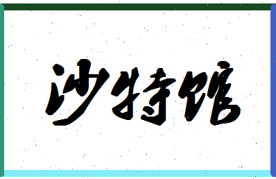 「沙特馆」姓名分数85分-沙特馆名字评分解析-第1张图片