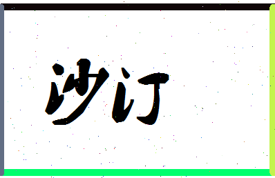 「沙汀」姓名分数67分-沙汀名字评分解析-第1张图片