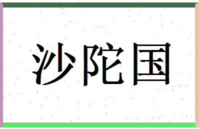 「沙陀国」姓名分数86分-沙陀国名字评分解析-第1张图片