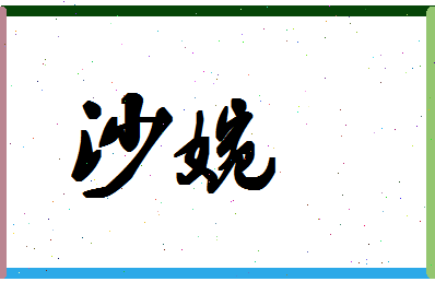 「沙婉」姓名分数59分-沙婉名字评分解析-第1张图片