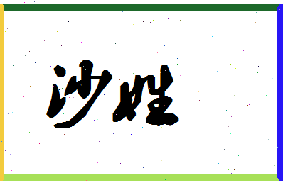 「沙姓」姓名分数72分-沙姓名字评分解析