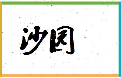 「沙园」姓名分数78分-沙园名字评分解析