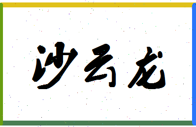 「沙云龙」姓名分数74分-沙云龙名字评分解析