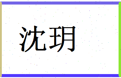 「沈玥」姓名分数70分-沈玥名字评分解析-第1张图片