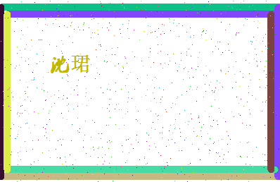 「沈珺」姓名分数64分-沈珺名字评分解析-第4张图片