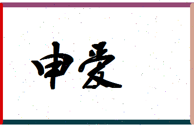 「申爱」姓名分数85分-申爱名字评分解析-第1张图片