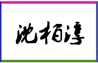 「沈柏淳」姓名分数80分-沈柏淳名字评分解析-第1张图片