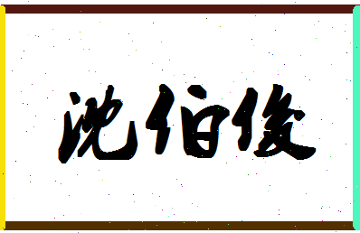 「沈伯俊」姓名分数78分-沈伯俊名字评分解析