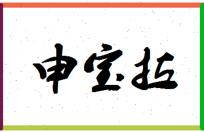 「申宝拉」姓名分数85分-申宝拉名字评分解析-第1张图片