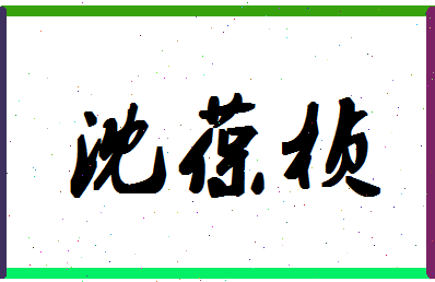 「沈葆桢」姓名分数72分-沈葆桢名字评分解析