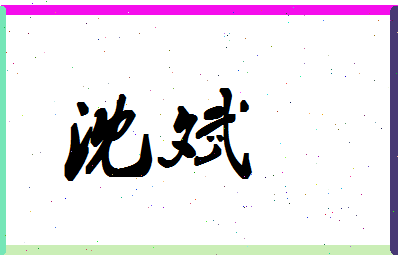 「沈斌」姓名分数59分-沈斌名字评分解析