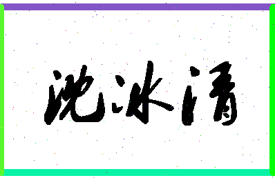 「沈冰清」姓名分数72分-沈冰清名字评分解析