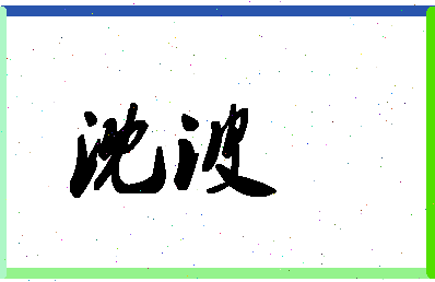 「沈波」姓名分数70分-沈波名字评分解析