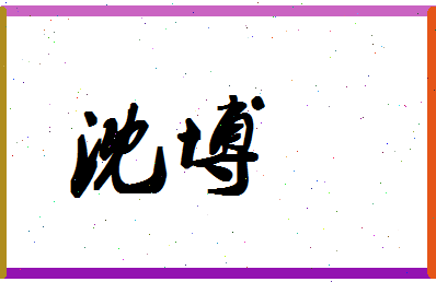 「沈博」姓名分数64分-沈博名字评分解析-第1张图片