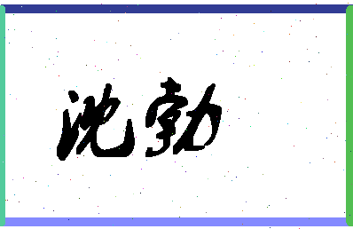 「沈勃」姓名分数70分-沈勃名字评分解析