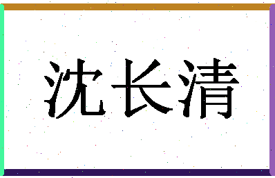 「沈长清」姓名分数77分-沈长清名字评分解析-第1张图片