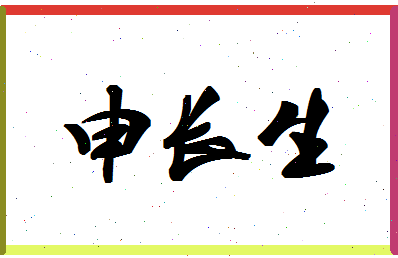 「申长生」姓名分数98分-申长生名字评分解析-第1张图片