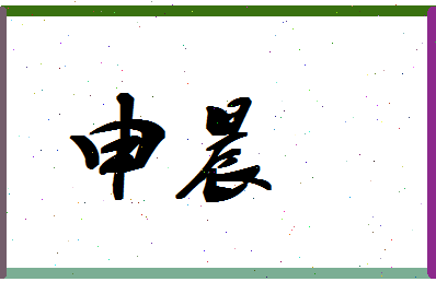 「申晨」姓名分数87分-申晨名字评分解析