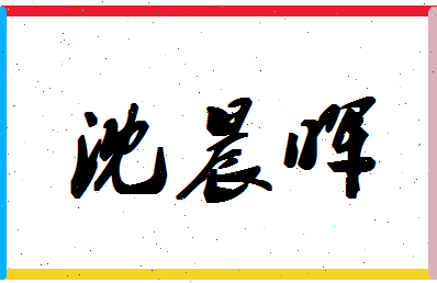 「沈晨晖」姓名分数72分-沈晨晖名字评分解析