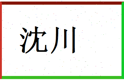 「沈川」姓名分数78分-沈川名字评分解析